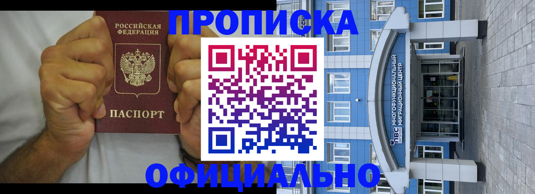 купить прописку в Домодедово