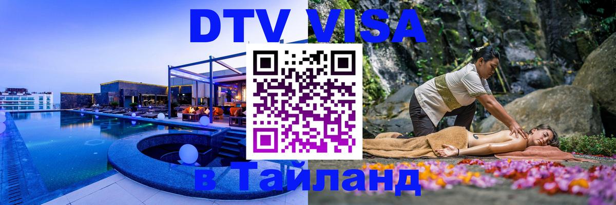 VISA в Тайланд для удалёнщиков 