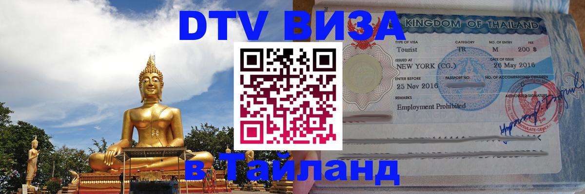 DTV (ДТВ) visa Таиланд 