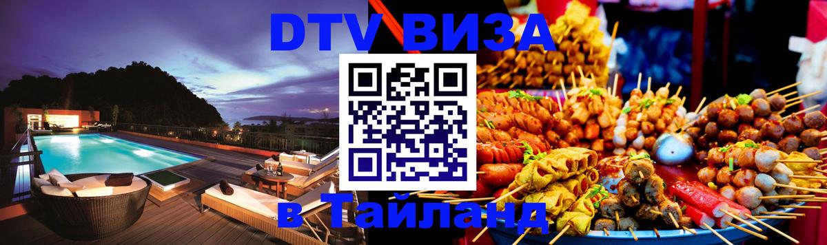 Стоимость и условия DTV визы — оформление в Таиланд под ключ - Домодедово 