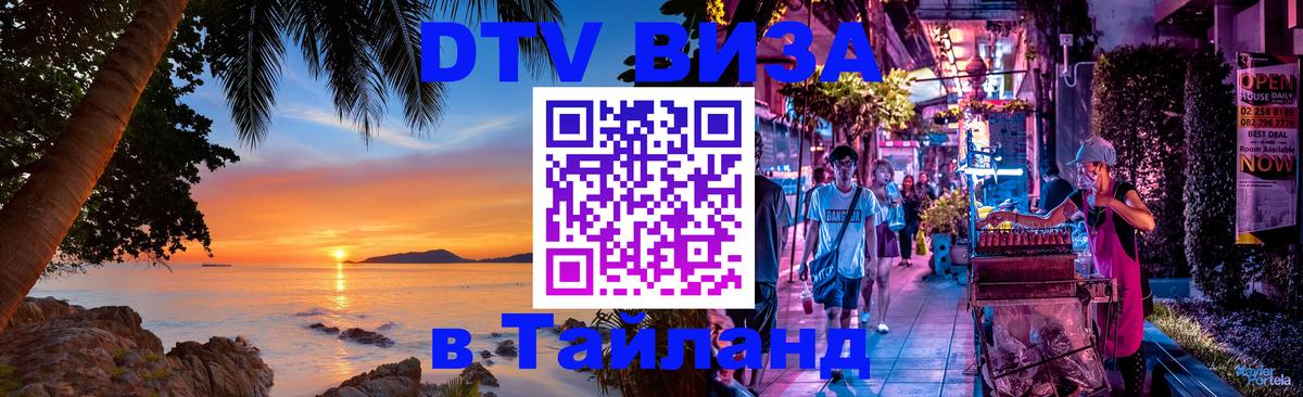 Стоимость и условия DTV визы — оформление в Таиланд под ключ - 